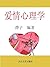 爱情心理学 (Chinese Edition)