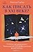 Как писать в XXI веке?