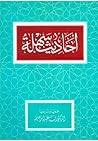 أحاديث سهلة