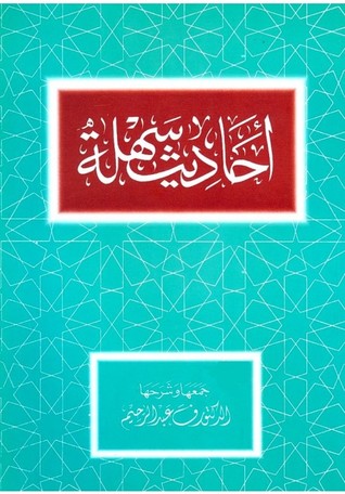 أحاديث سهلة