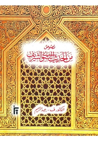 نصوص من الحديث النبوي الشريف