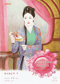 สามีมาเยือนถึงประตู! 2 (Paperback)