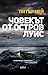 Човекът от остров Луис (Ост...