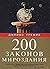 200 законов мироздания