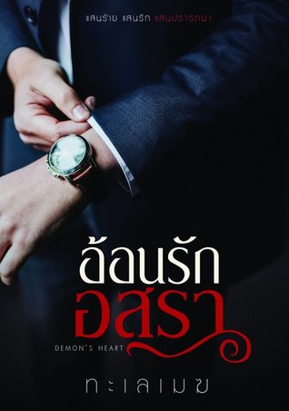 อ้อนรักอสุรา (ebook)
