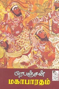 பிரபஞ்சன் மகாபாரதம் [Prapanchan Mahabharatham]