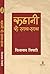 Kahani Ke Sath - Sath by Vishwanath Tripathi