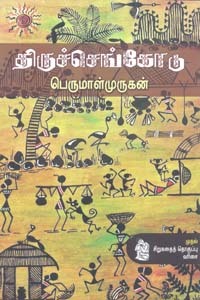 திருச்செங்கோடு (Paperback)