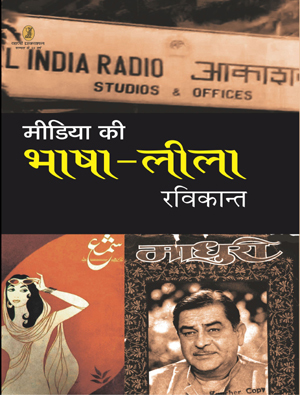 Meedia Ki Bhasha Leela