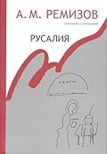 Том 12. Русалия