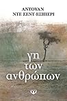 Η γη των ανθρώπων