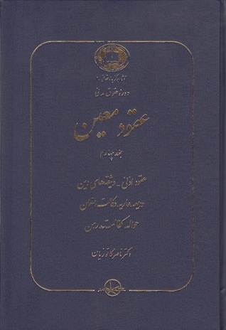 عقود معین جلد چهارم