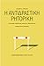 Η αντιδραστική ρητορική: Αν...