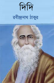 দিদি (Hardcover)