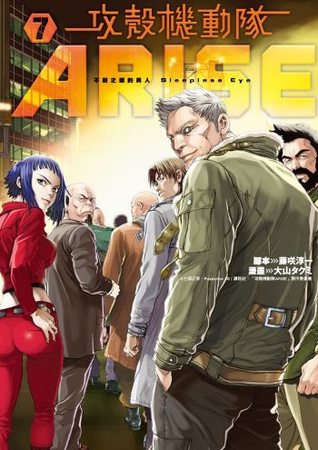 攻殼機動隊ARISE~不眠之眼的男人 Sleepless Eye~ 7 (Paperback)