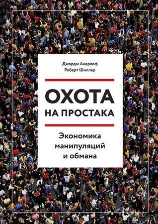 Охота на простака. Экономика манипуляций и обмана