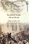 مكتبة الإسكندرية: فك طلاسم اللغز