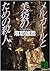 メルカトルと美袋のための殺人 [Merukatoru ...