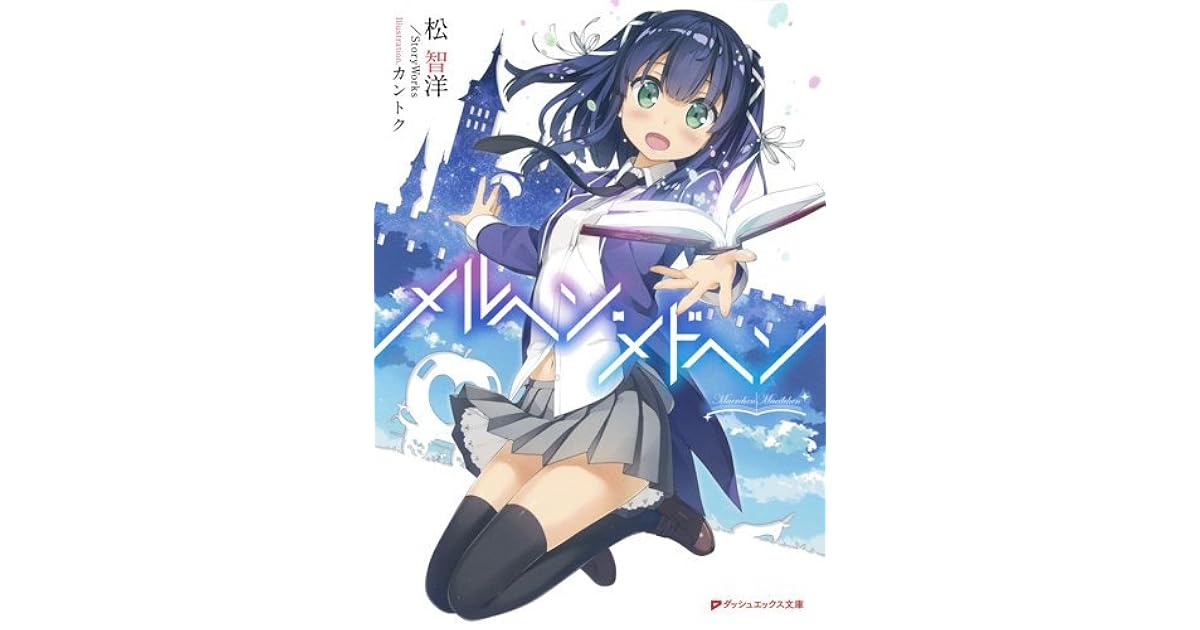 メルヘン メドヘン By 松智洋