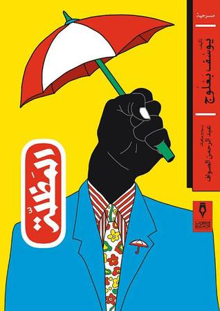 المظلة (Paperback)