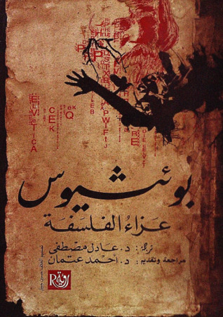 عزاء الفلسفة