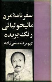 سفرنامه  مرد مالیخولیایی رنگ پریده