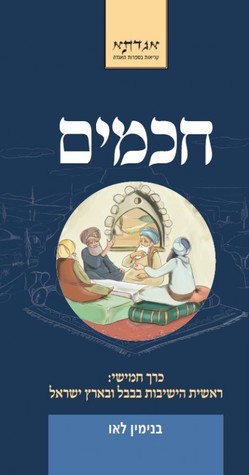 חכמים כרך חמישי: ראשית הישיבות בבבל ובארץ ישראל (חכמים, #5)