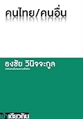 คนไทย/คนอื่น