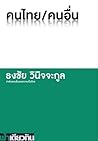 คนไทย/คนอื่น by ธงชัย วินิจจะกูล