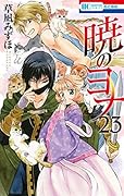 暁のヨナ 23 [Akatsuki no Yona 23]