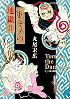 トミノの地獄 ３ Tomino The Damned 3 By Suehiro Maruo
