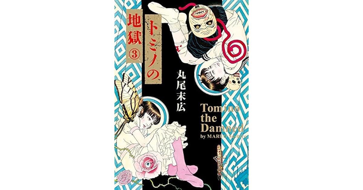 トミノの地獄 ３ Tomino The Damned 3 By Suehiro Maruo