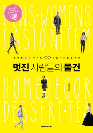 멋진 사람들의 물건