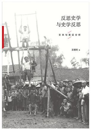 反思史学与史学反思：文本与表征分析 (Paperback)