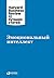Эмоциональный интеллект (HBR's 10 Must Reads: On Emotional Intelligence) (Russian Edition)