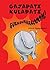 GAJAPATI KULAPATI GURRBURRRROOOM! - ENGLISH by Ashok Rajagopalan