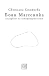 Боян Магесника. И...