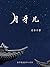 月牙儿 (Chinese Edition)