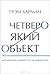 Четвероякий объект: метафизика вещей после Хайдеггера