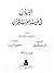 البيان فى غريب إعراب القرآن by محمد بن القاسم الأنباري