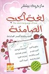 لغة الحب الصامتة لغة الحب الصامتة