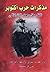 مذكرات حرب أكتوبر by سعد الدين الشاذلي