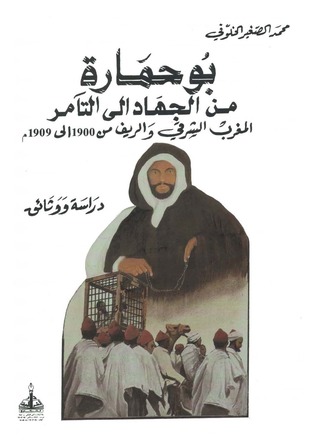 بوحمارة من الجهاد إلى التآمر: المغرب الشرقي والريف من 1900 إلى 1909م دراسة ووثائق (Paperback)
