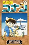 名探偵コナン 92 [Meitantei Conan 92]