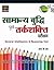 Samanya Budhi Avum Tarkshakti Parikshan by R.K. Jha