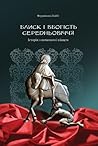 Блиск і вбогість ...