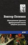 Македонская критика французской мысли «Сборник» (Russian Edition)