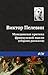 Македонская критика французской мысли «Сборник» (Russian Edition)