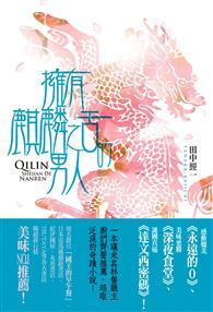 擁有麒麟之舌的男人