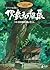 Miyazaki's Magical World  ジブリの絵職人 男鹿和雄展 トトロの森を描いた人。